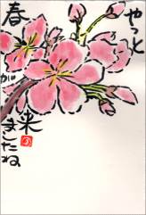 絵手紙5-やっと春がきましたね