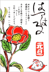 絵手紙9-はつはる元旦…